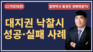 1170강(B권). 대지권 낙찰시 성공·실패 사례란?(법학박사 황경진경매TV)