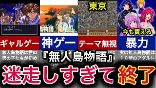 【ゆっくり解説】元祖サバイバルゲームが迷走して終了していた件について【無人島物語】