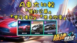 《Garena 極速領域》 A車大比較 -『猩紅公爵』 『黑夜傳說』『黑色閃電』