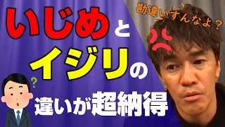 【武井壮】いじめとイジリの違いが分からない教員志望の学生にイラつきが隠せない【切り抜き】