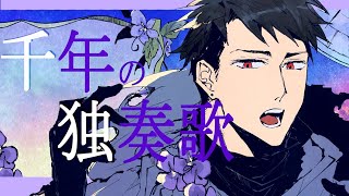 【黒昴宿9周年】千年の独奏歌【Ace Studioカバー】