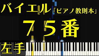 【左手】バイエル７５番 (左手音のみ・指番号付き！光るピアノ)【ピアノ練習】