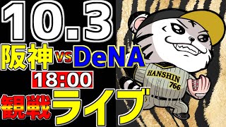 【 阪神公式戦LIVE 】 10/3 阪神タイガース 対 横浜DeNAベイスターズ プロ野球一球実況で一緒にみんなで応援ライブ #全試合無料ライブ配信 #阪神ライブ ＃とらほー #ライブ #最終戦