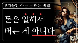 [BEST] 이것만 알면 일하지 않아도 수입이 10배가 된다! 부자들만 아는 큰돈 버는 비밀