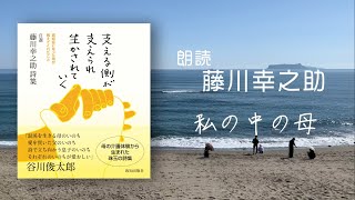 声で読む介護の詩：支える側が支えられ 生かされていく#6「私の中の母」 朗読・藤川幸之助