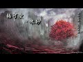 楊可愛 朱砂「與你相逢，注定是錯。」 high quality lyrics chinese style tk推薦