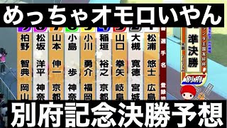 20210607 【競輪　Ｓ級　Ｇ１　Ｇ３】　別府記念決勝予想 【　本気の競輪　予想　並び　公営競技】