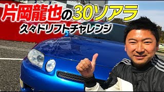 【V-OPT CH.】片岡龍也 が 30ソアラ で久々 ドリフト チャレンジ in 茂原