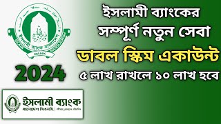 ইসলামী ব্যাংকের নতুন ডাবল বেনিফিট স্কিম একাউন্ট || ৫ লাখ টাকা ১০ লাখ হবে