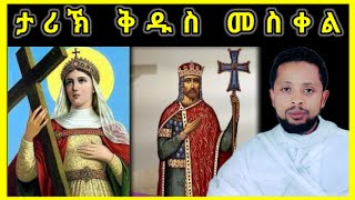 ኦርቶዶክሳውያን ኣብ በዓል መስቀል ዳሜራ ነብርሃሉ ምኽንያትን ታሪኽ ቅዱስ መስቀልን