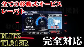 【デモモード】BLITZ最新レーダー探知機！全ての移動式オービスやレーパトを完全対応！その実力は如何に？