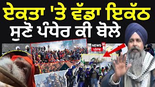 SKM Meeting | ਏਕਤਾ 'ਤੇ ਵੱਡਾ ਇਕੱਠ, ਸੁਣੋ ਪੰਧੇਰ ਕੀ ਬੋਲੇ | Sarwan Pandher | Dallewal | News18 Punjab