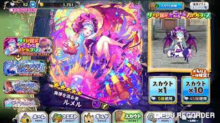 【メルスト】9月ダイヤスカウト☆4☆5ユニットフェスガチャった結果。