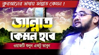 জান্নাতের এমন বর্ণনা আমি আগে শুনি নাই |Mufti Hm Osman গনি #জান্নাত