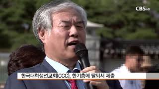 [CBS 뉴스] CCC, 한기총 탈퇴