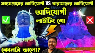 মধ্যমগ্রামের আদিযোগী VS বারাসাতের আদিযোগী😍Kali Puja Adiyogi😍Madhyamgram Kali Puja😍Barasat Kali Puja