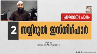 സയ്യിദുൽ ഇസ്തിഗ്ഫാർ | പ്രാർത്ഥനാ പഠനം 2 |  Sirajul Islam Balussery