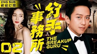 EngSub “The Breakup Guru” ▶EP 02 💗When Playboy Says \