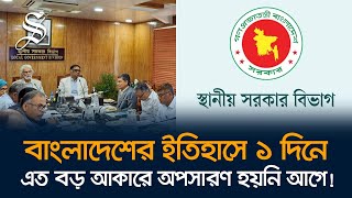 ৩২৩ পৌর মেয়র, ৪৯৫ উপজেলা চেয়ারম্যান, ৫৩ জেলা পরিষদ চেয়ারম্যানকে অপসারণ, দায়িত্বে প্রশাসন