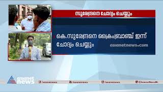 മഞ്ചേശ്വരം തെരഞ്ഞെടുപ്പ് കോഴക്കേസിൽ കെ സുരേന്ദ്രൻ ഇന്ന് ചോദ്യം ചെയ്യലിന് ഹാജരാകും