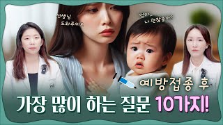 💉예방접종 후 가장 궁금한 10가지! 부모님 최다 질문 모음🧺 접종열, 접종관리 어떻게?!