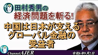 「中国は日本が支えるグローバル金融の受益者(前半)」田村秀男　AJER2024.9.2(7)