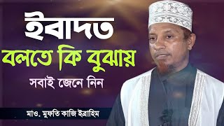 ইবাদত বলতে কি বুঝায়। মুফতি কাজী ইব্রাহীম নতুন ওয়াজ । mufti kazi ibrahim bangla waz