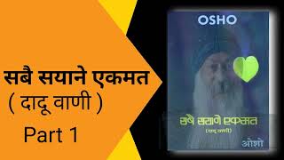 सबै सयाने एकमत  भाग 1: दादू वाणी | osho | sabe seane ekmat |