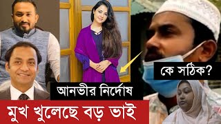 মুখ খুলেছেন মুনিয়ার বড় ভাই | আনভীর নির্দোষ | ভাই বোনের পাল্টা পাল্টি মামলা কে সঠিক #Munia