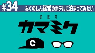 【34】睡眠用かまみく「みくのしん経営のホテルに泊まってみたい」