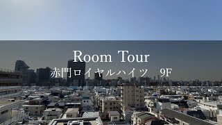 【リノベーション・赤門ロイヤルハイツ9F　#11　ルームツアー】東京都文京区本郷・東京大学本郷キャンパスの赤門と正門が至近！・旧耐震マンションの一室をスケルトンにしてリノベーション！