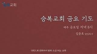 [승복교회 금요기도회] 2023년 10월 27일, 살전 1:1-10, 김중호 담임목사