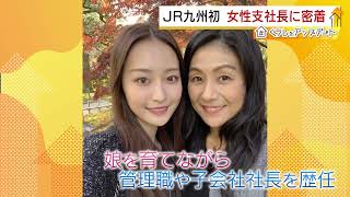 JR九州初の女性支社長のお仕事に密着！