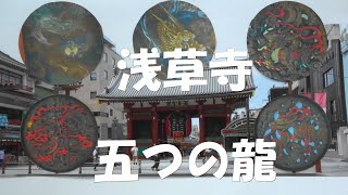 浅草 浅草寺で５つの龍にお願い事を、パワースポットでも有ります 龍が持つ玉は人々の願いを聞き届けて叶えてくれるといいます。