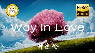 钟逸伦Dylan - Way In Love「陪我去看加州阳光 看那无边无际的太平洋 白色沙滩就在我们脚下」动态歌词