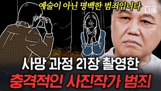 [#알쓸범잡2] 사진 속 솜털로 여성이 죽은 시간 확인?! “나는 예술의 사진을 찍은 것이다” 독살 후 죽음의 과정을 담은 사진작가💥