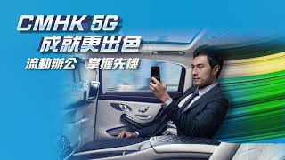 CMHK 5G 成就更出色