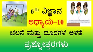 6th science notes chapter 10 ಚಲನೆ ಮತ್ತು ದೂರಗಳ ಅಳತೆ ಪ್ರಶ್ನೋತ್ತರಗಳು Kannada medium