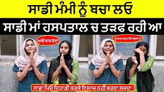 ਇਹ ਵੀਡੀਓ ਦੇਖ ਤੁਹਾਡਾ ਵੀ ਰੋਂਣ ਨਿੱਕਲ ਜਾਣਾ Greeb Ladkiyan Latest Punjabi Video Desi Khabran