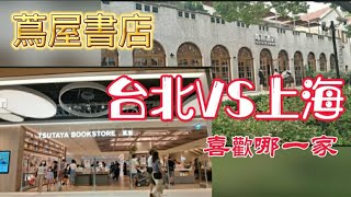 蔦屋書店 台北VS上海 喜歡哪一家#台灣 #台北 #上海 #蔦屋書店 #打卡地 #建築 #書店 #文藝