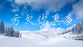 亏欠你真多(诗歌歌词MV)