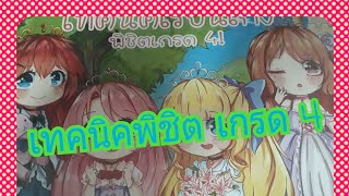 รีวิว ชีทสรุป เทคนิคเรียนพิชิตเกรด 4 ร้าน rilacumasheet