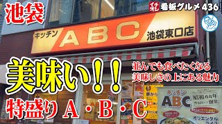 【東京グルメ】キッチンABC池袋東口店で味わう最高の洋食体験 おススメは特盛りA・B・C