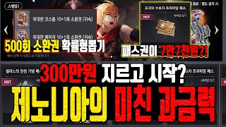 [제노니아] 미친 과금유도 패키지들 / 시작부터 300만원?!