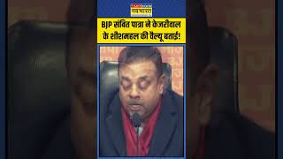 Sambit Patra ने Arvind Kejriwal के शीशमहल की 'वैल्यू' क्या बताई?  #sheeshmahal #bjp