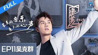 【FULL】《追梦人之开合人生》EP11 吴克群畅聊音乐成长之旅和人生遗憾事 | 浙江卫视