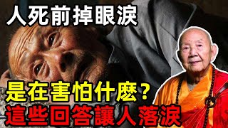 人死之前會掉眼淚，他在害怕什麽？這些真實回答，看完让人淚流滿面 | 臨終 | 修禪悟道