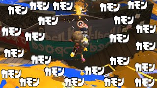 【カモン消してくれ】毎日ロングブラスター1254日目 「カモン連打」してくるやつのTwitter見たら味方批判しててワロタｗｗｗ 俺ら全員悪いよｗｗｗてか相手が強いｗｗｗ【スプラトゥーン3】