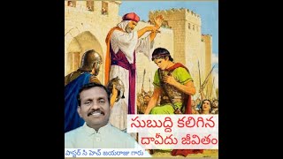 సుబుద్ధి కలిగిన దావీదు జీవితం