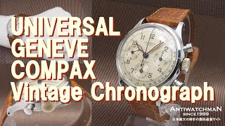 UNIVERSAL GENEVE COMPAX Vintage Chronograph ユニバーサル・ジュネーブ コンパックス Cal.281 Ref.22278 ヴィンテージ クロノグラフ